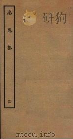忠惠集 4 PDF电子版封面 (宋)翟汝文撰