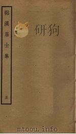 檆溪居士集  5（ PDF版）