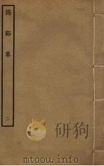 筠溪集 2 PDF电子版封面 李弥逊撰