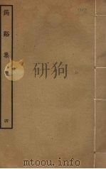 筠溪集 4 PDF电子版封面 李弥逊撰