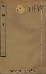 筠溪集 6 PDF电子版封面 李弥逊撰