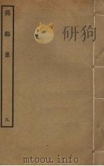 筠溪集 9 PDF电子版封面 李弥逊撰