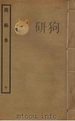 筠溪集 10 PDF电子版封面 李弥逊撰