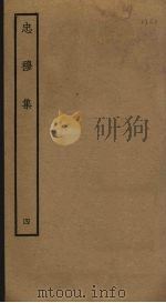 忠穆集  4（ PDF版）