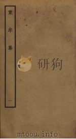 东牟集 1 PDF电子版封面 王洋撰
