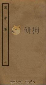 东牟集 3 PDF电子版封面 王洋撰