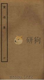 东牟集 4 PDF电子版封面 王洋撰