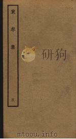 东牟集 5 PDF电子版封面 王洋撰
