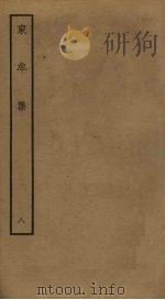 东牟集 8 PDF电子版封面 王洋撰