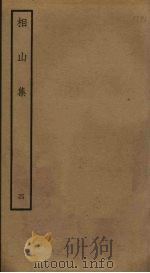 相山集  4（ PDF版）