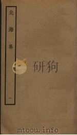 北海集  1     PDF电子版封面    綦崇礼撰 