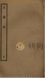 北海集 5 PDF电子版封面 綦崇礼撰