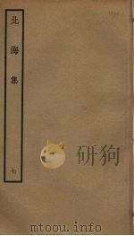 北海集 7 PDF电子版封面 綦崇礼撰