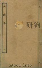 斐然集 1 PDF电子版封面 胡寅撰