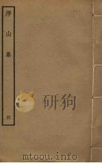浮山集 4 PDF电子版封面 仲并撰