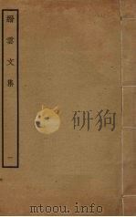 缙云文集 1 PDF电子版封面 冯时行撰