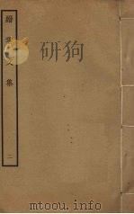 缙云文集 2 PDF电子版封面 冯时行撰