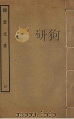 缙云文集 4 PDF电子版封面 冯时行撰