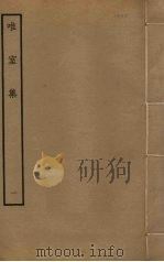 唯室集 1 PDF电子版封面 (宋)陈长方撰
