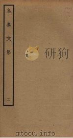 高峯文集  2     PDF电子版封面    廖刚撰 