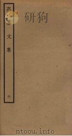高峯文集 6 PDF电子版封面 廖刚撰