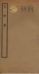 艾轩集 1 PDF电子版封面 林光朝撰
