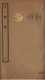 艾轩集 6 PDF电子版封面 林光朝撰