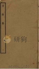 方舟集 1 PDF电子版封面 李石撰