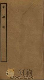 东塘集  1（ PDF版）
