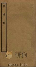 东塘集  2（ PDF版）