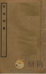芸庵类稿 1 PDF电子版封面 李洪撰