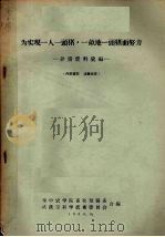 为实现一人一头猪,一亩地一头猪而努力 养猪资料汇编 1960 PDF电子版封面 华中农学院畜牧兽医系,武汉市科学技术委员会合编