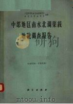 中部地区南水北调渠线地貌调查报告（1962 PDF版）