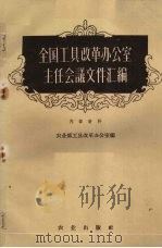 全国工具改革办公室主任会议文件汇编 1959 PDF电子版封面 15144·128 农业部工具改革办公室编