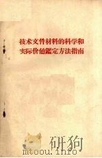 技术文件材料的科学和实际价值鉴定方法指南 1959 PDF电子版封面 “技术档案资料研究”编辑委员会编辑