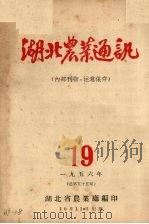 湖北农业通讯（1956 PDF版）