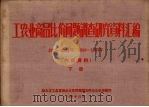 工农业商品比价问题调查研究资料汇编内部资料 下 1930-1936 1950-1955 1956 PDF电子版封面 山西省工农业商品比价问题调查研究办公室