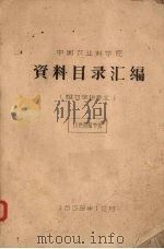 中国农业产学院  资料目录汇编  保物保护专业   1958  PDF电子版封面     
