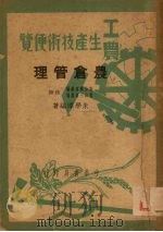 农仓管理 1950 PDF电子版封面 朱学淳撰