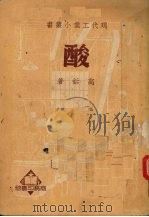 酸（1934 PDF版）