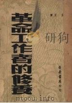 革命工作者的修养   1949  PDF电子版封面    星星撰 