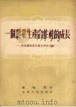 一个农业生产合作社的成长  宋宗国农业生产合作社介绍   1955  PDF电子版封面    陈日辰编著 