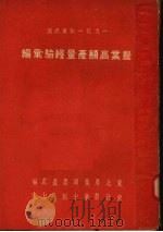 1951年东北区农业高额产量经验汇编 1952 PDF电子版封面 东北人民政府农业部农产处编辑