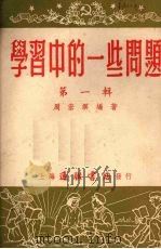 学习中的一些问题  第1辑   1953  PDF电子版封面    周宏溟编撰 