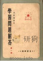 学习问题解答  第1辑（1953 PDF版）