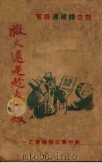 救火还是趁火打劫（1947 PDF版）