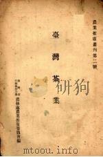 台湾茶业 1947 PDF电子版封面 台湾省行政长官公署农林处农业推广委员会编