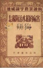 怎样防治水稻的病害（1953 PDF版）