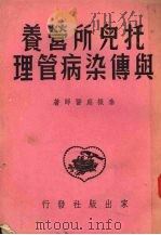 托儿所营养与传染病管理 1951 PDF电子版封面 秦振庭撰