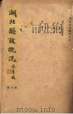 湖北县政概况 第6册 1934 PDF电子版封面 湖北省政府民政厅编